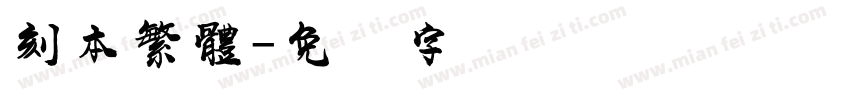刻本繁體字体转换