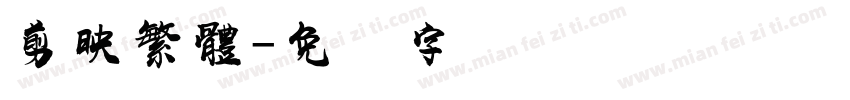 剪映繁體字体转换