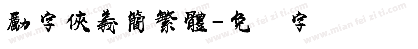 勵字俠義簡繁體字体转换