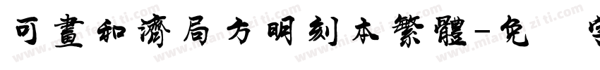 可畫和濟局方明刻本繁體字体转换