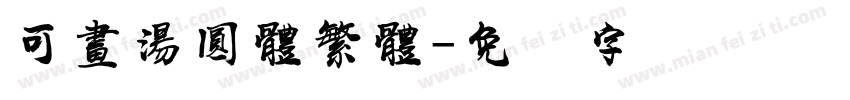 可畫湯圓體繁體字体转换