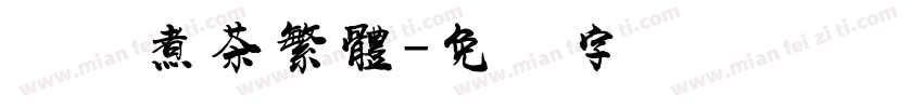 围炉煮茶繁體字体转换