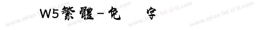 圆体W5繁體字体转换