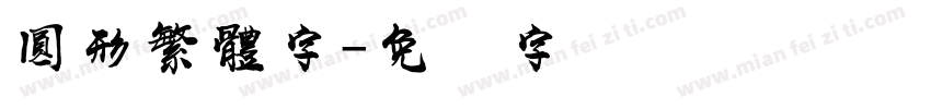圓形繁體字字体转换