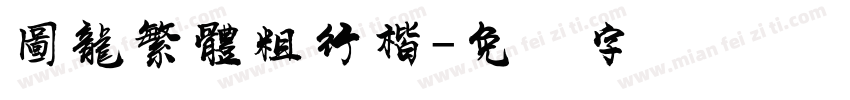 圖龍繁體粗行楷字体转换