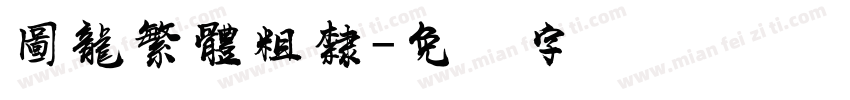 圖龍繁體粗隸字体转换