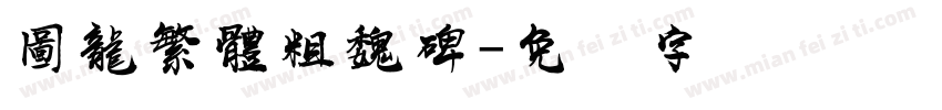 圖龍繁體粗魏碑字体转换