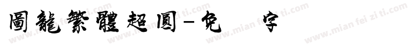 圖龍繁體超圓字体转换