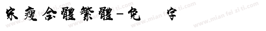 宋瘦金體繁體字体转换