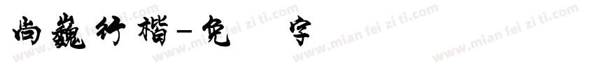 尚巍行楷字体转换