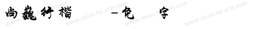 尚巍行楷简体字体转换