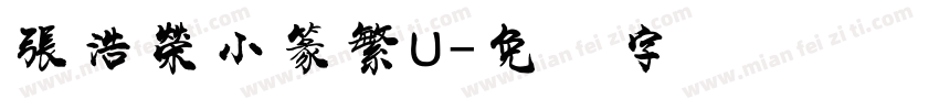 張浩榮小篆繁U字体转换