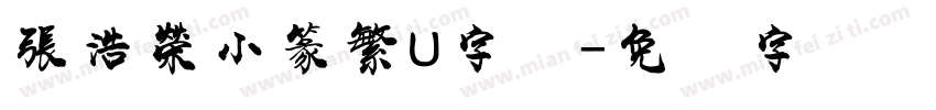 張浩榮小篆繁U字体字体转换