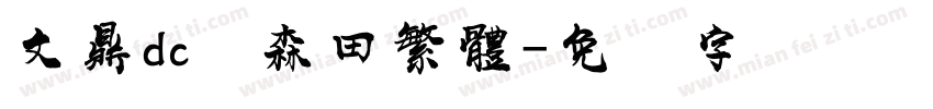 文鼎dc陈森田繁體字体转换