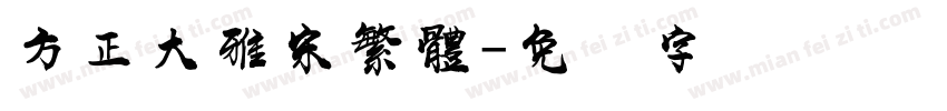 方正大雅宋繁體字体转换