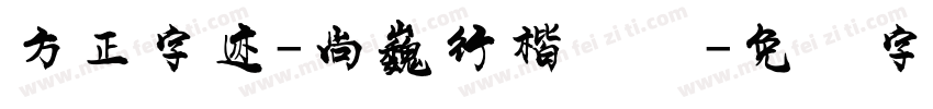 方正字迹-尚巍行楷简体字体转换