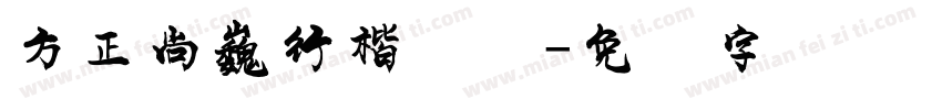 方正尚巍行楷简体字体转换