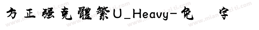 方正强克體繁U_Heavy字体转换