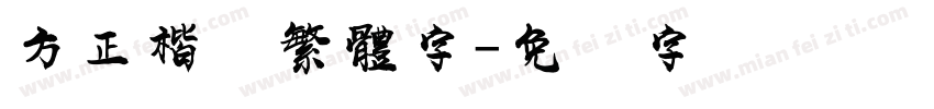 方正楷体繁體字字体转换