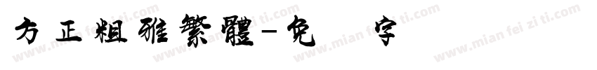 方正粗雅繁體字体转换