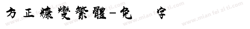 方正糠燮繁體字体转换