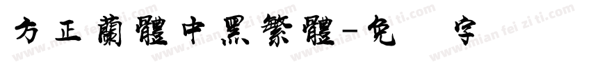 方正蘭體中黑繁體字体转换