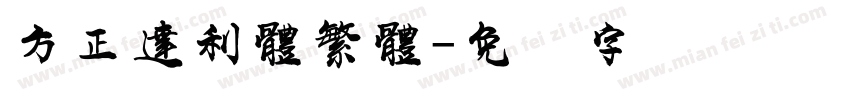 方正達利體繁體字体转换