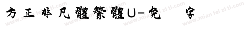 方正非凡體繁體U字体转换