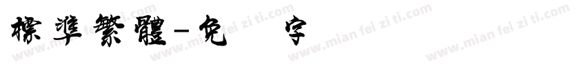 標準繁體字体转换