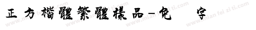 正方楷體繁體樣品字体转换