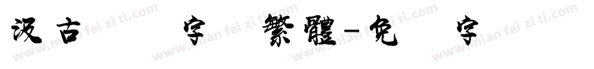汲古汉隶字体繁體字体转换