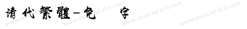 清代繁體字体转换