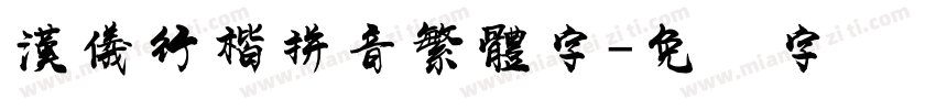 漢儀行楷拼音繁體字字体转换