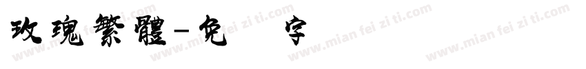 玫瑰繁體字体转换