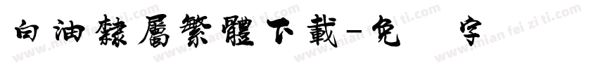 白油隸屬繁體下載字体转换