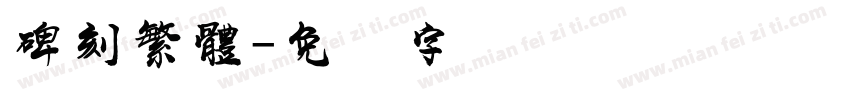 碑刻繁體字体转换