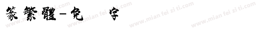 篆繁體字体转换