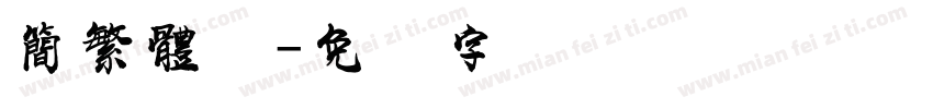 簡繁體体字体转换