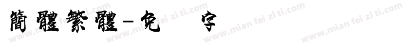 簡體繁體字体转换