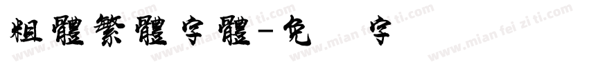 粗體繁體字體字体转换