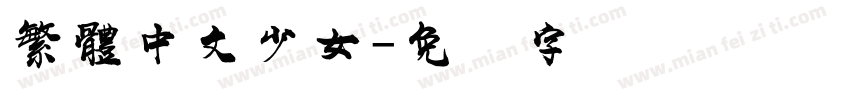 繁體中文少女字体转换