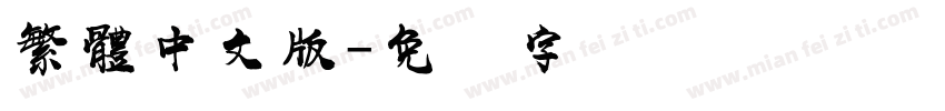繁體中文版字体转换