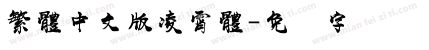 繁體中文版凌霄體字体转换