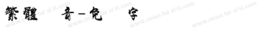 繁體併音字体转换