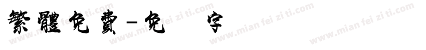 繁體免費字体转换