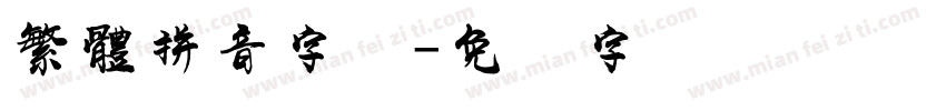繁體拼音字库字体转换