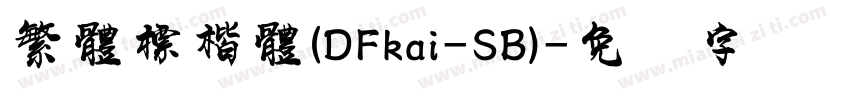 繁體標楷體(DFkai-SB)字体转换