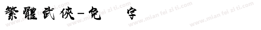 繁體武俠字体转换