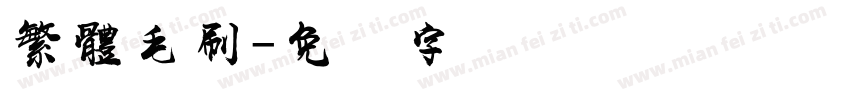 繁體毛刷字体转换