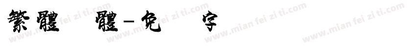 繁體淚體字体转换